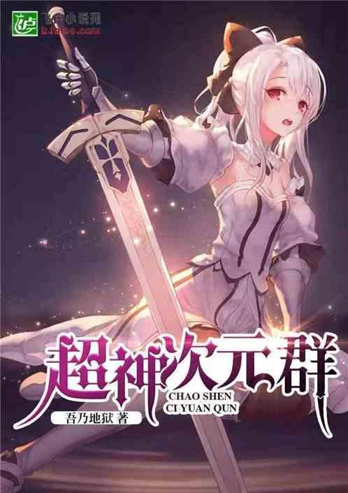 超次元女神聊天群