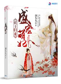 妖王盛宠神医狂妃要上天全文免费阅读