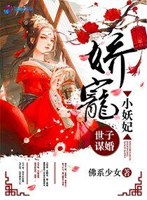 世子谋嫁