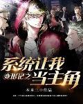 重生变形计之系统让我当主角