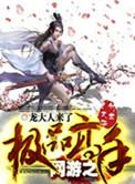 网游之极品高手女主