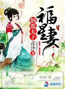 倒霉世子腹黑妃阅读
