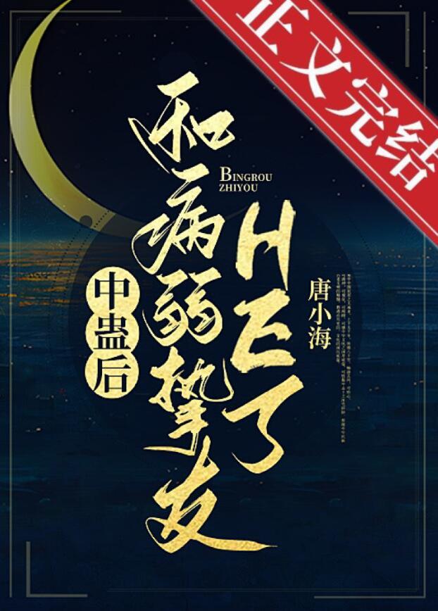 中蛊后和病弱挚友he了全本