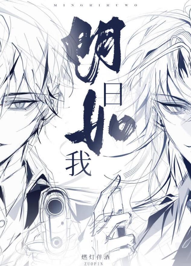 明日如我txt番外