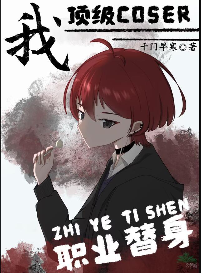 我顶级coser 职业替身