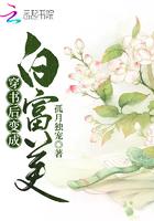 穿书后变成白富美的