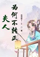 夫人没死