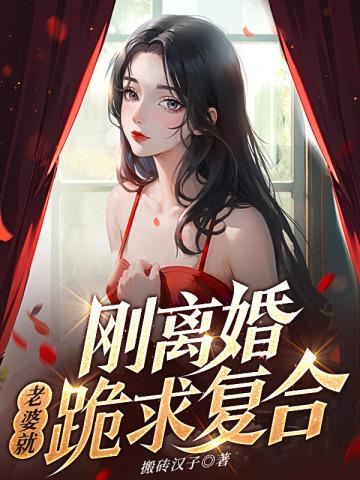 任性妻子离婚后又想复婚