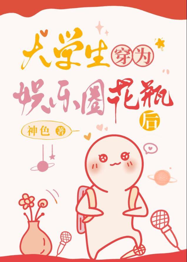 大学生穿为娱乐圈花瓶后作者神色