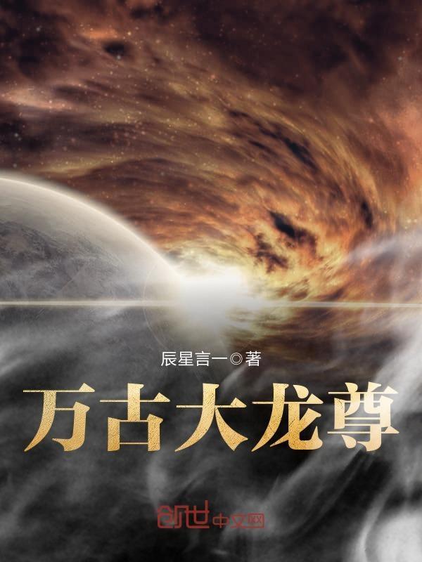 万古大龙尊 辰星言一