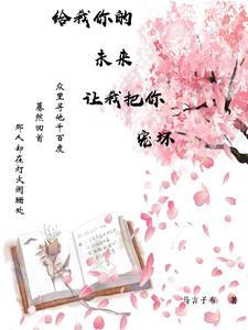给我你的爱让我陪着你去未来是什么歌