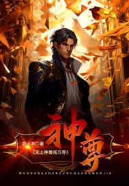 无上神尊境界