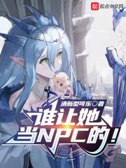 谁让她当NPC的!清新型可乐