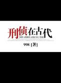 刑侦在古代 百度