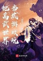 把高武世界当成游戏玩的