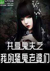 共享鬼夫之我的猛鬼老婆们免费