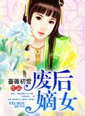 废后重生嫡女倾城