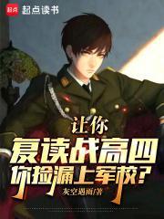 你捡漏上军校? 第516章