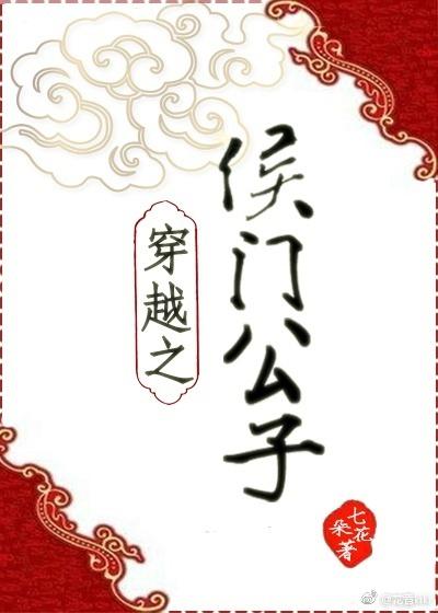 穿越之侯门公子免费阅读全文