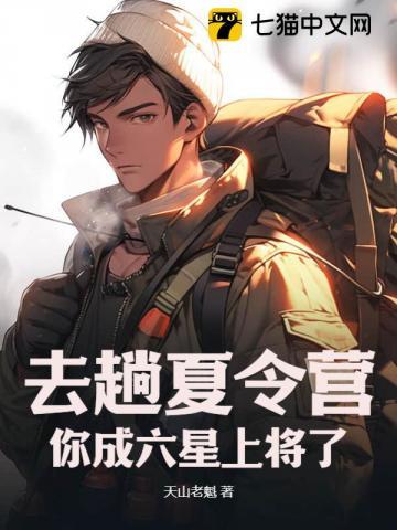 你成六星上将了?笔趣阁