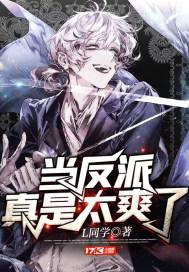 当反派真是太爽了全文
