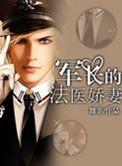 军长的法医娇妻免费全本