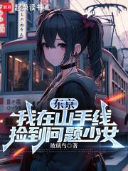 东京我在山手线捡到问题少女 在线