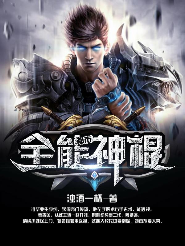 都市全能神棍无弹窗广告