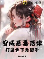 穿成恶毒后妈免费阅读