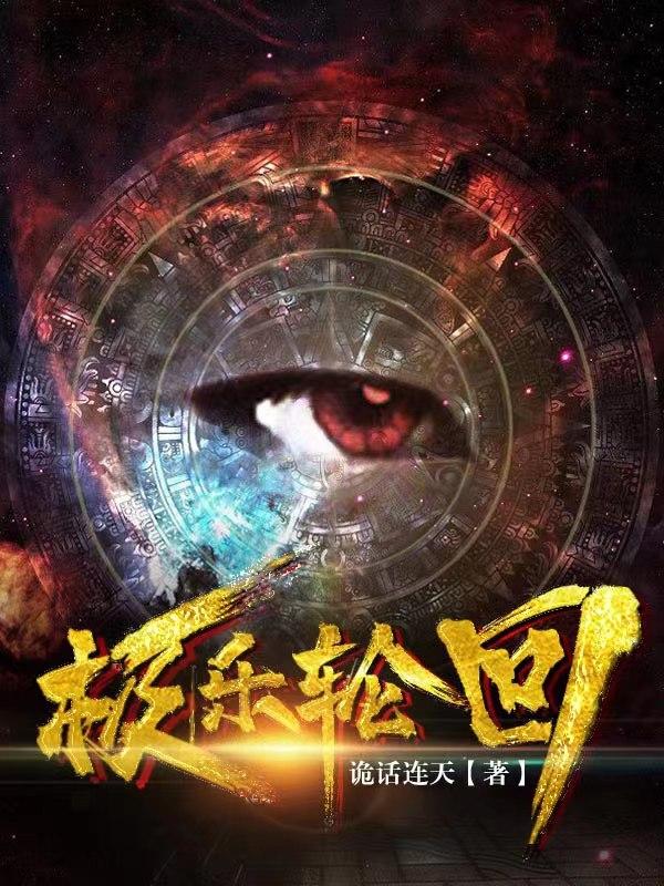 极乐轮回好看吗