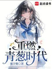 重燃青葱时代全文