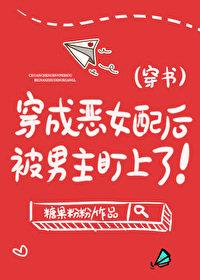 穿成恶女后我被迫拯救