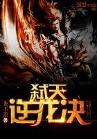 弑天逆龙决在线阅读