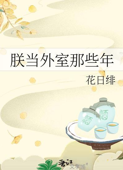 朕当外室那些年 花日绯 笔趣阁