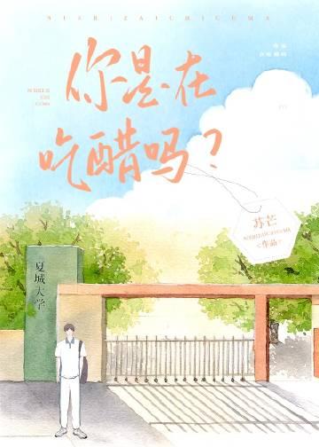 你是在吃醋吗表情包