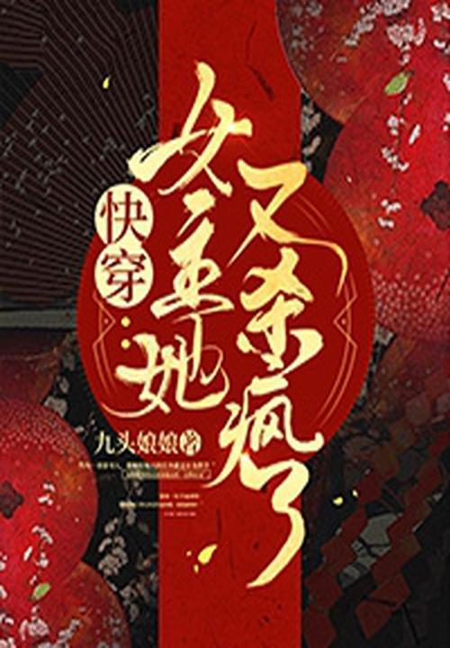 快穿女主她又要挂了笔趣阁