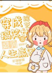 穿成综艺女王