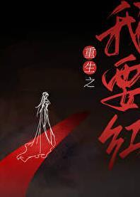 重生之我红狐逆天改命