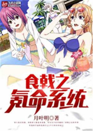 食戟之氪金就变强