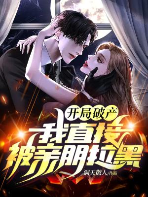 开局破产我直接被亲朋拉黑 洞天散人