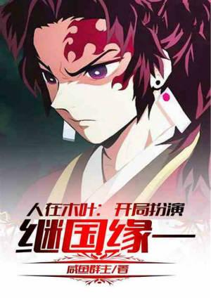 在木叶开局激活全忍界聊天