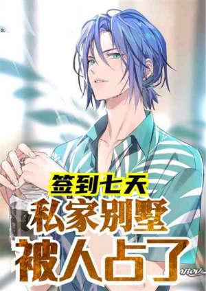 签到三天我的别墅