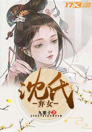 沈氏弃女 九栗子