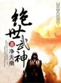 绝世武神漫画免费观看
