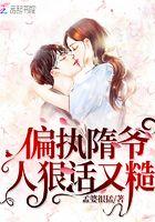偏执随爷人狠话又糙