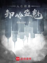 人在综墓卸岭盗魁笔