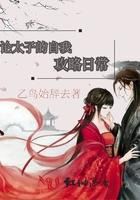 论太子的自我攻略日常免费