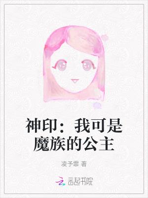 神印我可是魔族的公主最
