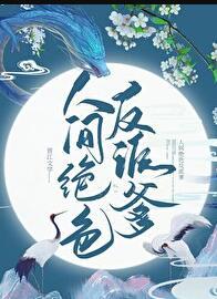 人间绝色反义词