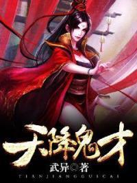 天降鬼才女主几个